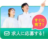 すぐに完了！求人に応募する！