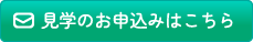 見学のお申し込みはこちら