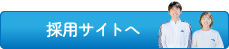 採用サイトへ