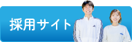 採用サイトへ