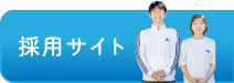 採用サイトはこちら
