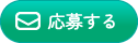応募する
