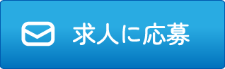 求人に応募
