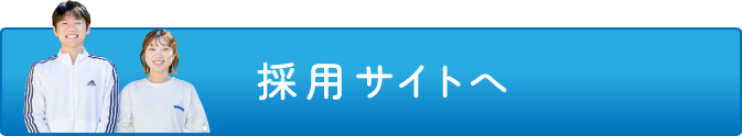 採用サイトへ