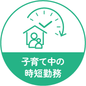 子育て中の時短勤務