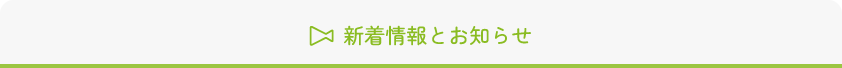 新着情報とお知らせ