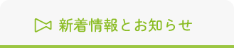 新着情報とお知らせ