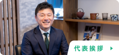 代表挨拶