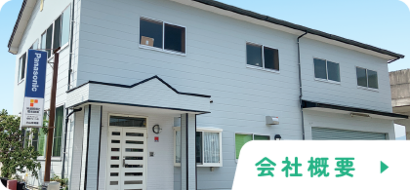 会社概要