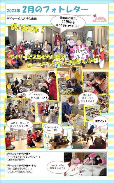 デイサービスみそら山田