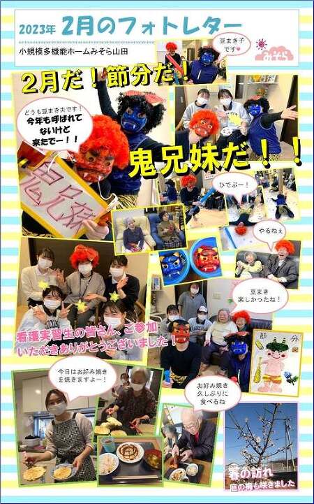 小規模多機能ホームみそら山田