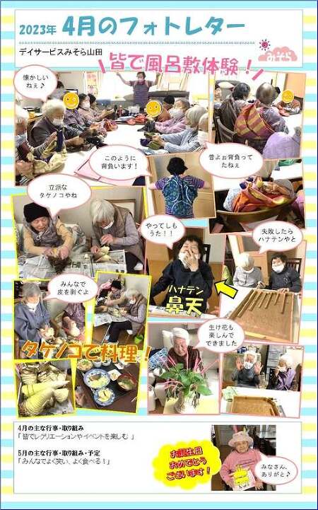 デイサービスみそら山田