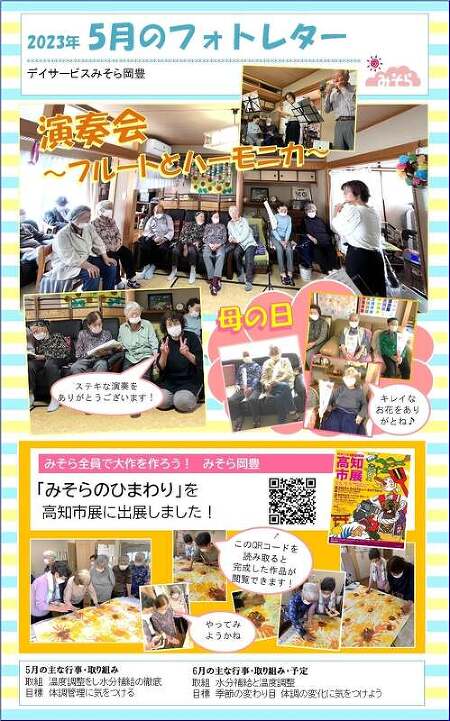 デイサービスみそら岡豊