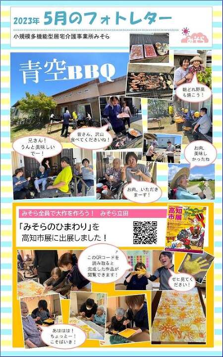 小規模多機能型居宅介護事業所みそら