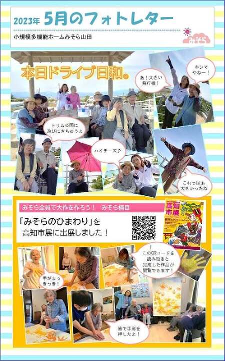 小規模多機能ホームみそら山田