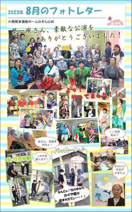小規模多機能ホームみそら山田