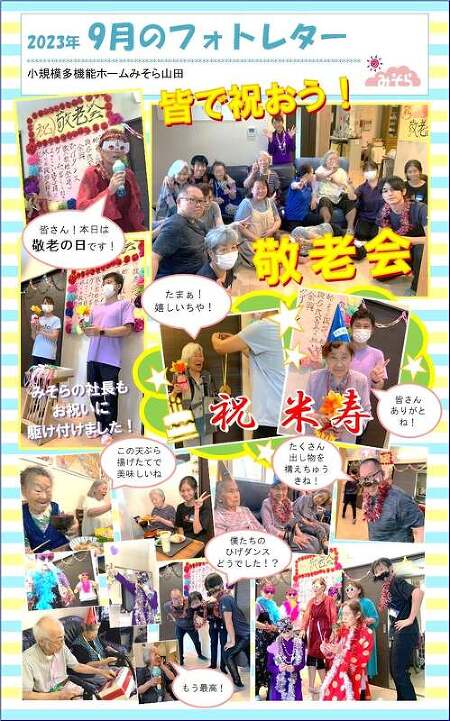 小規模多機能ホームみそら山田