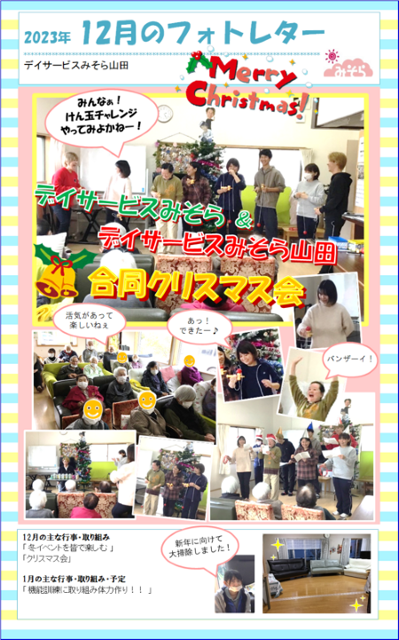 デイサービスみそら山田