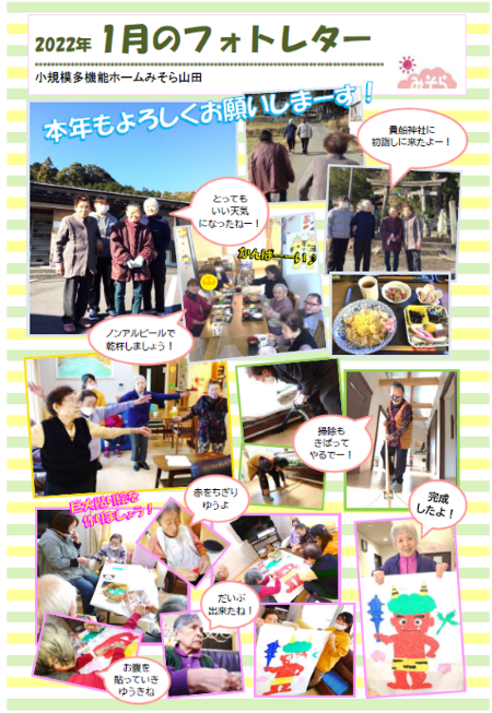 小規模多機能ホームみそら山田