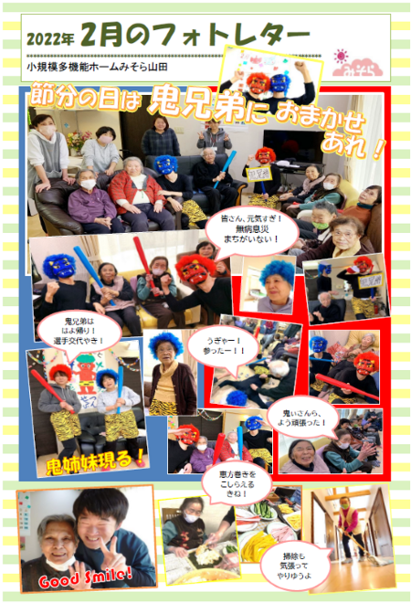 小規模多機能ホームみそら山田