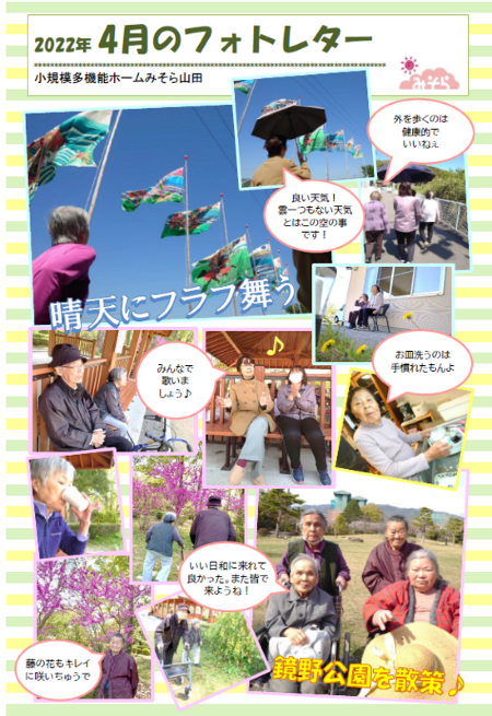 小規模多機能ホームみそら山田