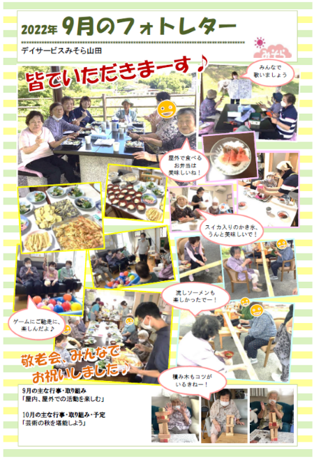 デイサービスみそら山田