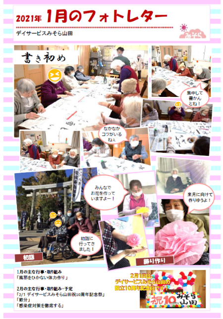 デイサービスみそら山田