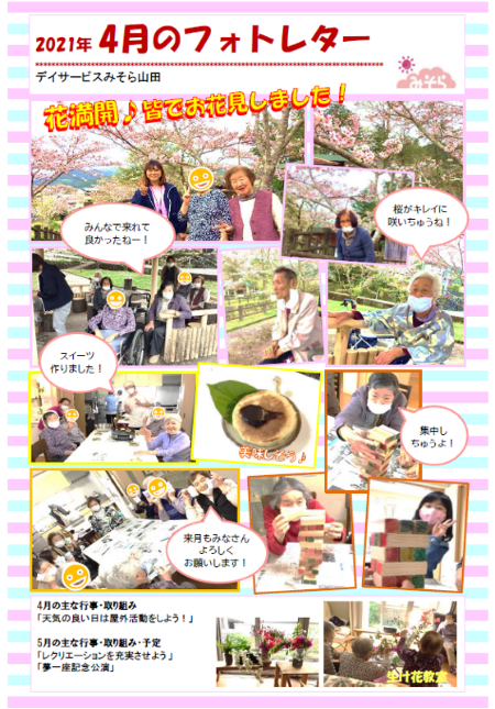 デイサービスみそら山田