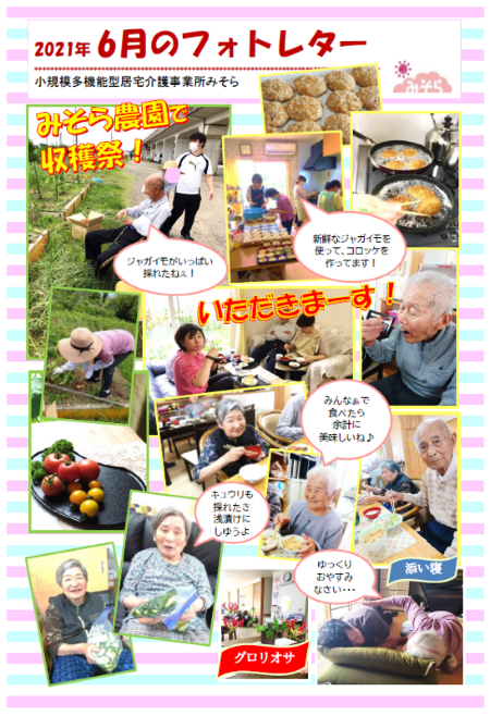 小規模多機能型居宅介護事業所みそら