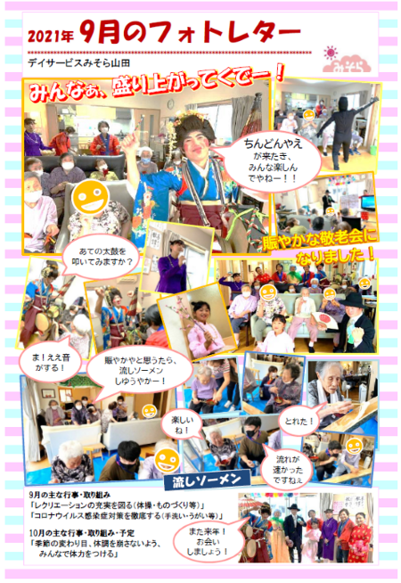 デイサービスみそら山田
