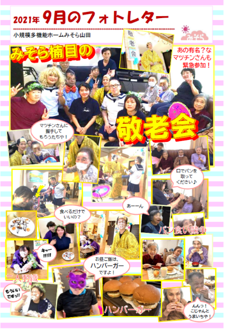 小規模多機能ホームみそら山田