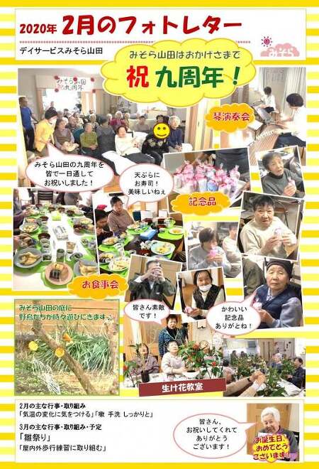 デイサービスみそら山田