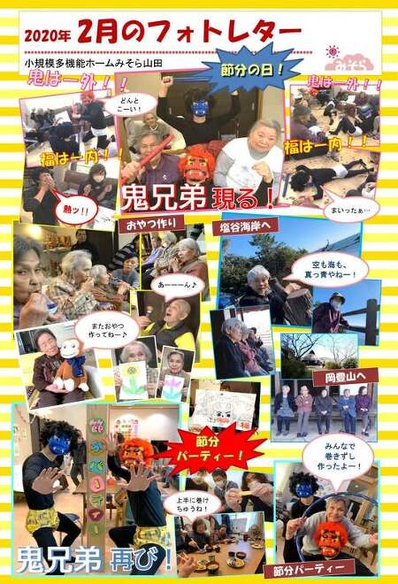小規模多機能ホームみそら山田