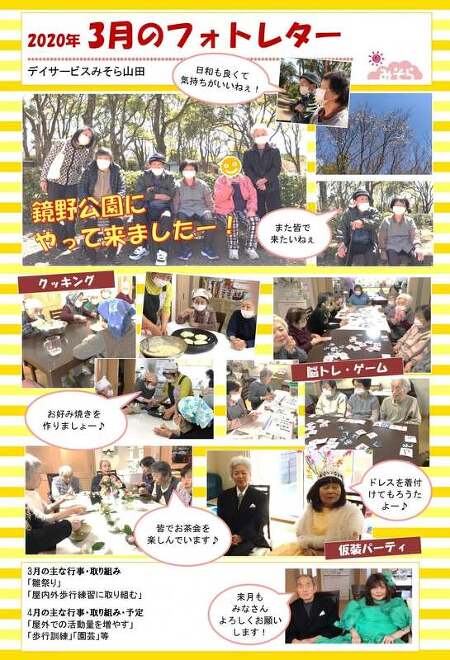 デイサービスみそら山田