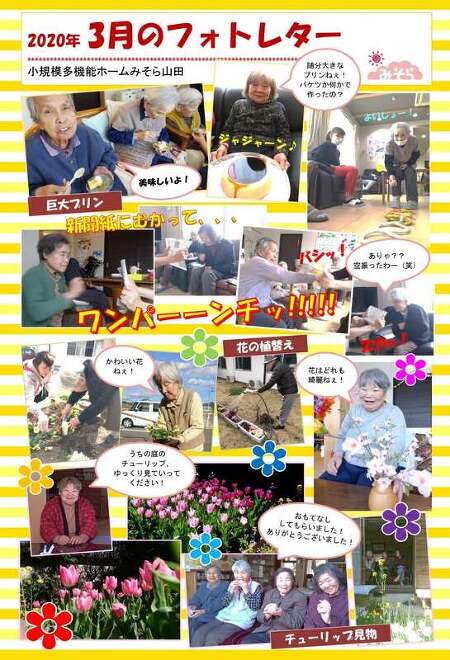 小規模多機能ホームみそら山田