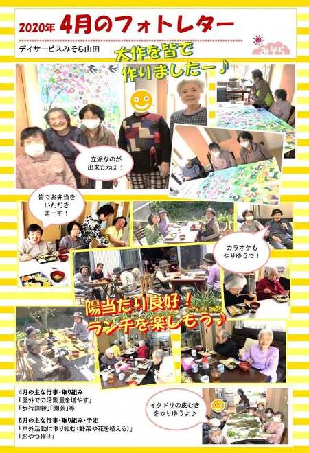 デイサービスみそら山田