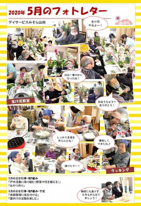 デイサービスみそら山田