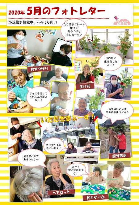 小規模多機能ホームみそら山田