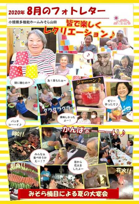 小規模多機能ホームみそら山田