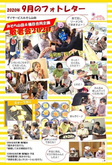 デイサービスみそら山田