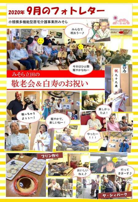小規模多機能型居宅介護事業所みそら