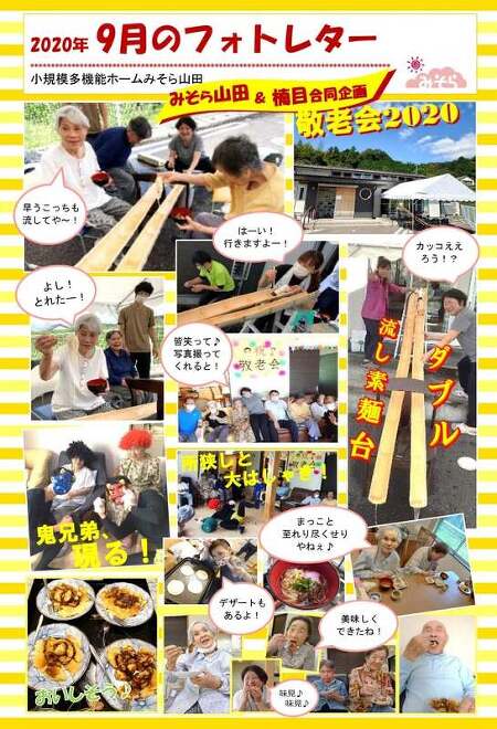 小規模多機能ホームみそら山田
