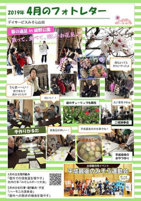 デイサービスみそら山田