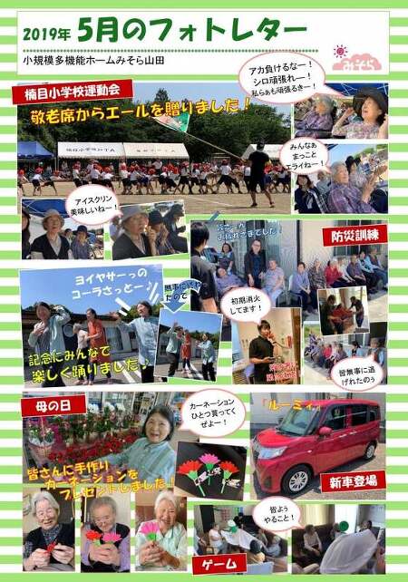小規模多機能ホームみそら山田