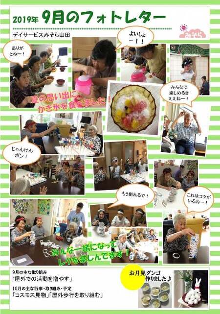 デイサービスみそら山田
