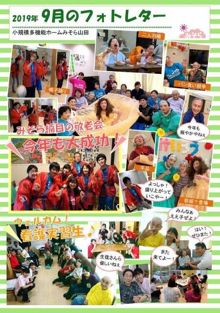 小規模多機能ホームみそら山田