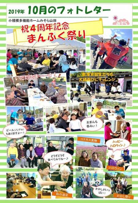 小規模多機能ホームみそら山田