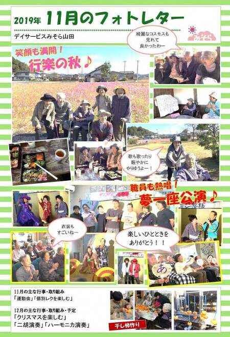 デイサービスみそら山田