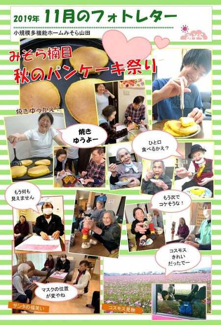 小規模多機能ホームみそら山田