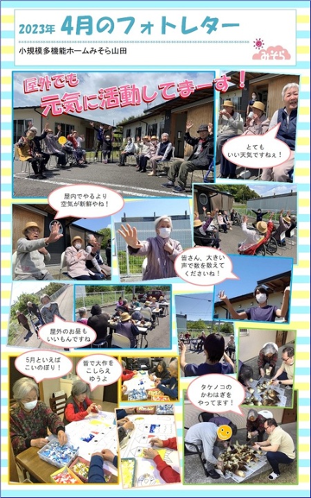 小規模多機能ホームみそら山田